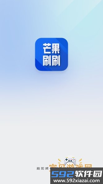 芒果刷刷app手机版免费下载截图2