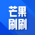 芒果刷刷app手机版免费下载