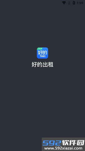 好的出租联盟app正版下载安装截图7