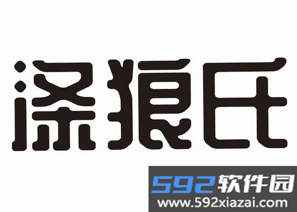 涤狼氏截图7
