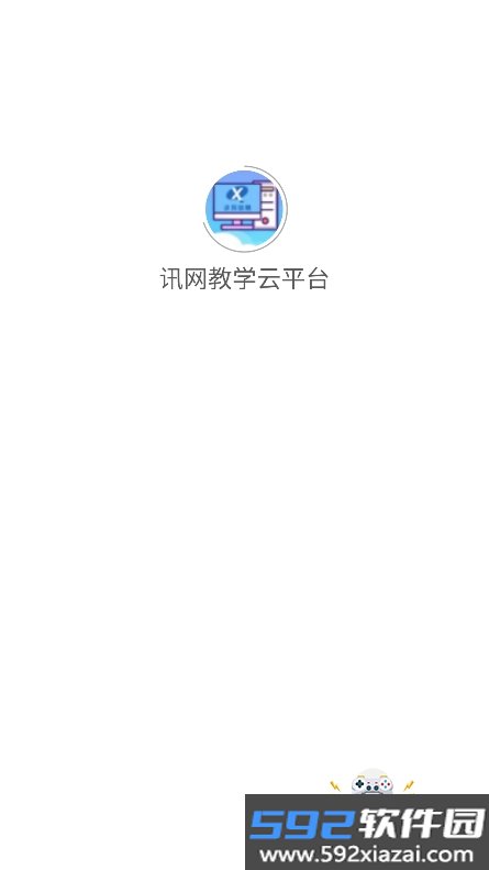 讯网教学云平台app下载官方安卓版截图4