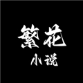 繁花小说app最新版本