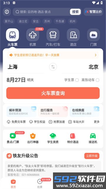 铁友火车票app下载安装最新版截图2