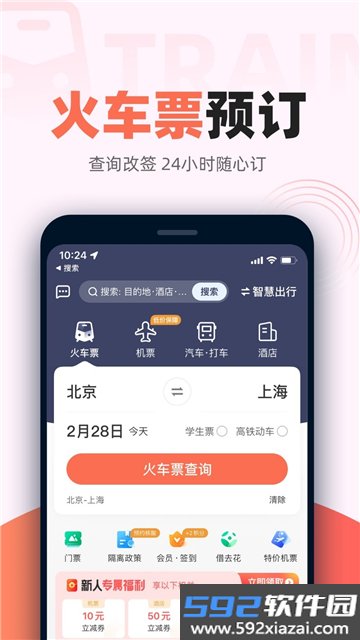铁友火车票app下载安装最新版截图6