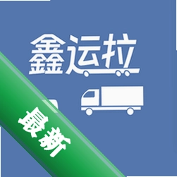 鑫运拉