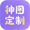 神图定制2026最新版本