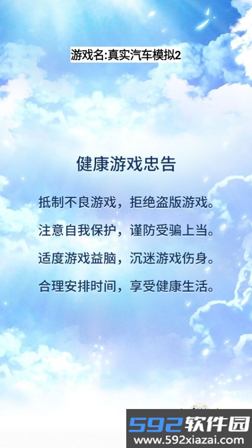 真实汽车模拟2手游2026最新版截图1