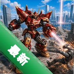 超机甲武装