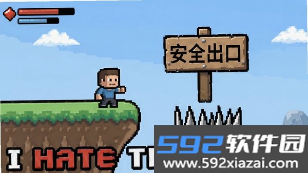 我恨这游戏I hate this game