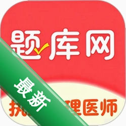 执业助理医师