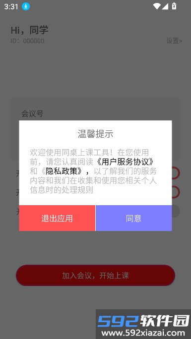同桌上课工具app下载最新版截图8