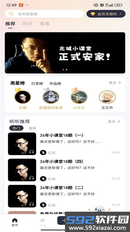 有听故事圈