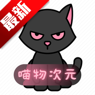 喵物次元动漫无广告app最新版本