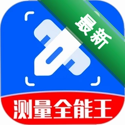 扫描尺子全能王