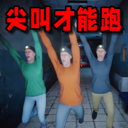 尖叫才能跑的游戏手机安卓版本