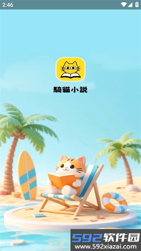 骑猫小说app官方手机版截图10