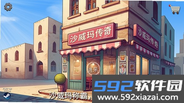 沙威玛传奇截图4