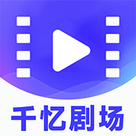 千亿剧场app最新版
