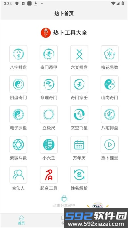 热卜奇门遁甲排盘app手机下载官方版截图4