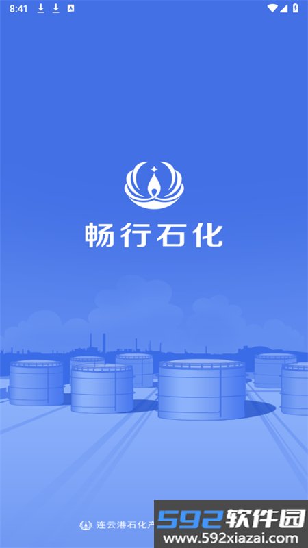 畅行石化app下载最新版2026截图6