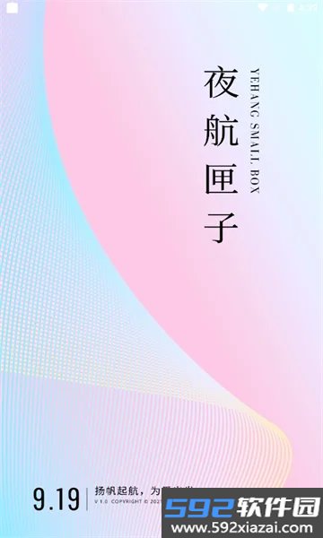 夜航匣子官方免费版截图6