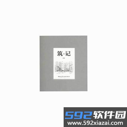 筑记工坊截图1