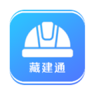 藏建服app官方下载安装手机版(藏建通)