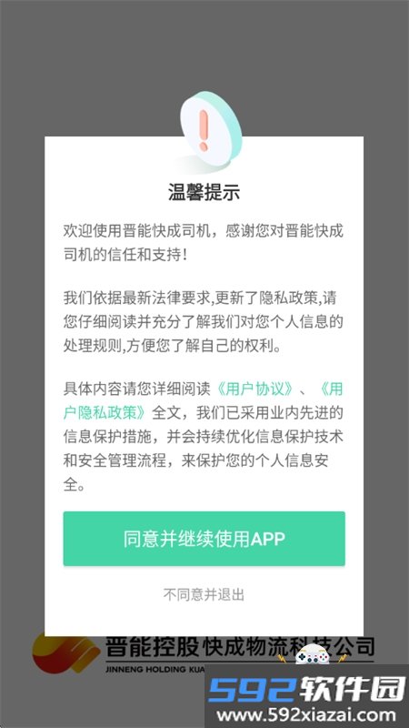晋能快成司机