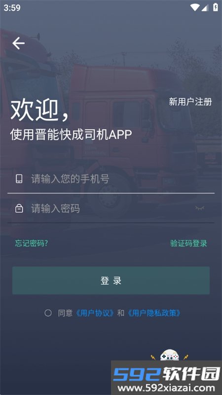 晋能快成司机端最新版本下载手机版截图3