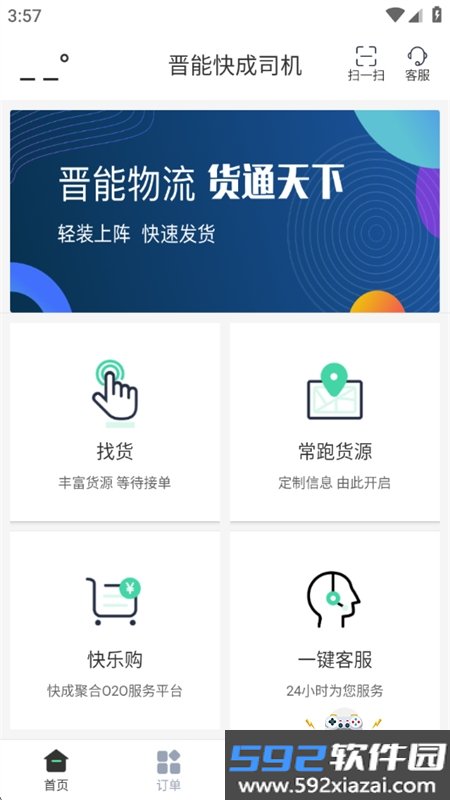 晋能快成司机端最新版本下载手机版截图6