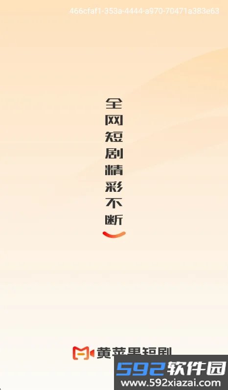 黄苹果短剧app最新版截图8
