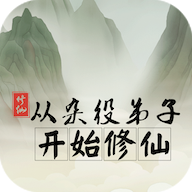 从杂役弟子开始修仙安卓版
