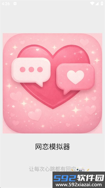 网恋模拟器游戏安卓最新版本2026截图5