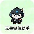 无畏键位助手手机版