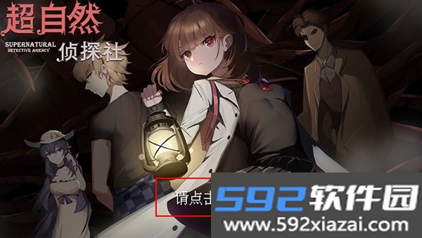 超自然侦探社安卓最新版本截图4