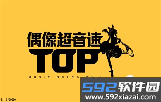 偶像超音速手游下载官方正版v2.1.0 2026官方中文版截图3
