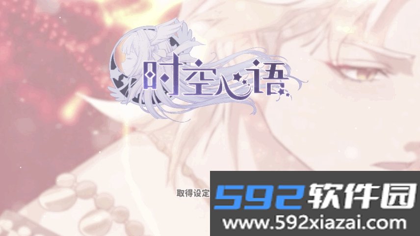 时空心语手游安卓官方版截图10