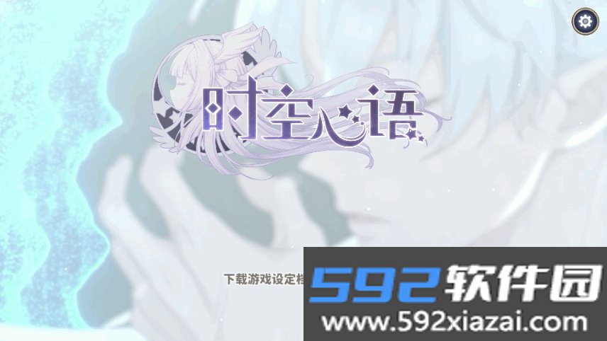 时空心语手游安卓官方版截图9