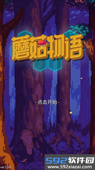 蘑菇物语手机版截图1