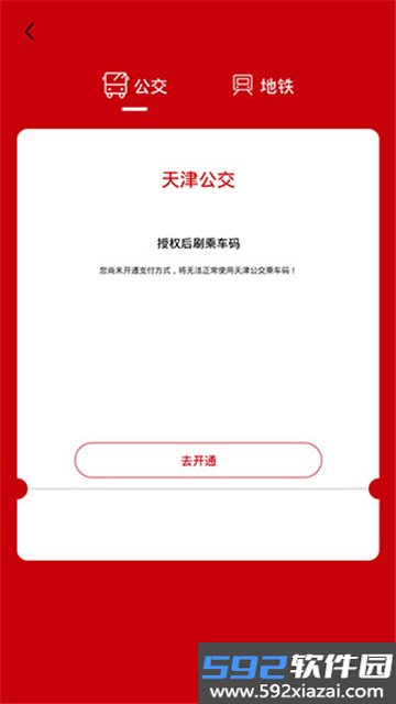 天津公交app官方下载最新版安装截图1