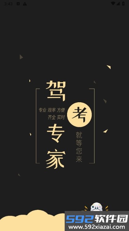 驾考专家永久会员免费解锁版截图2
