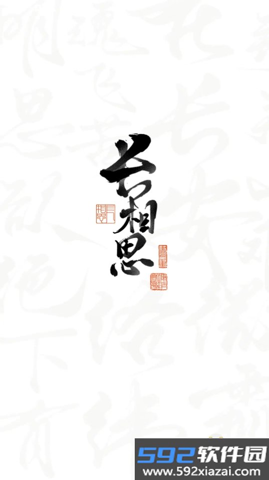 长相思诗词app最新安卓版截图10