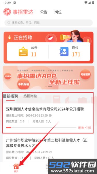 事招雷达截图2