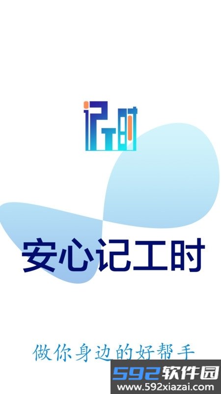 安心计工时截图1