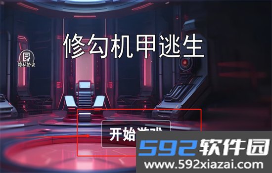 修勾机甲逃生