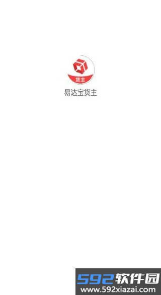 易达宝货主app截图3