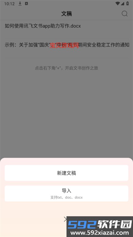 讯飞文书app安卓手机版截图9