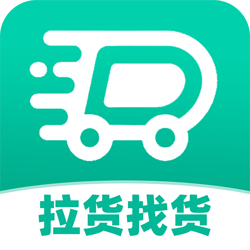 货车运货司机app最新版下载