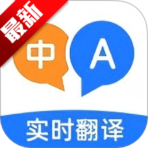 全能翻译家app最新版本2026