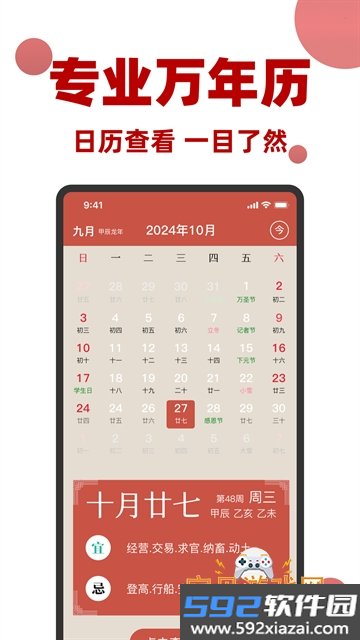 万年历黄历日历通